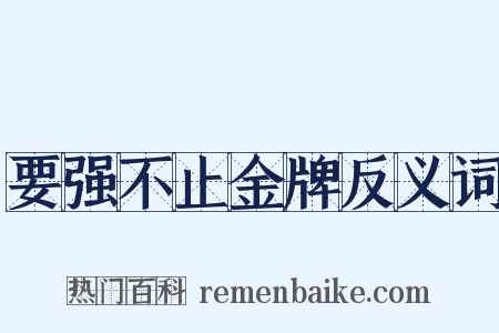 要强不止金牌反义词是什么意思的图片